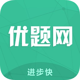 優(yōu)題網(wǎng)官方