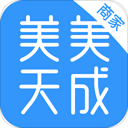 美美天成商家端