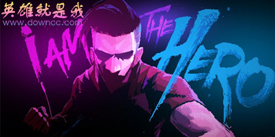 英雄就是我免費版下載-英雄就是我修改版下載-英雄就是我免付費安卓