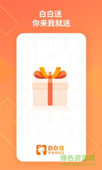 白白送 v1.0.5 安卓版 0