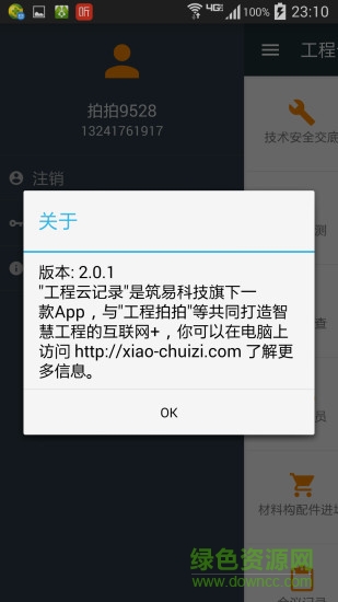 工程云記錄 v2.0.0 安卓版 2
