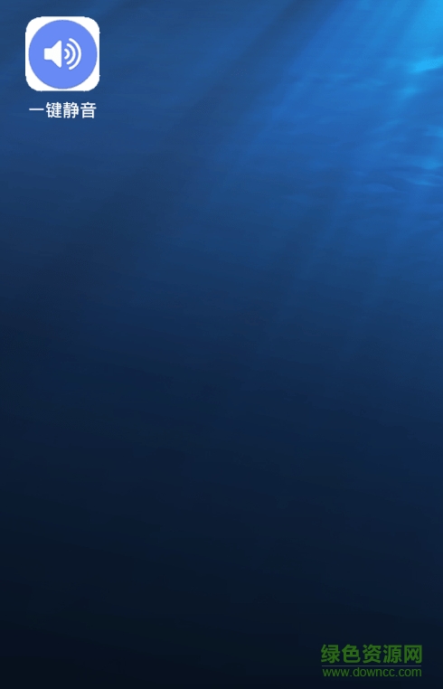 一键静音安卓版 一键静音app