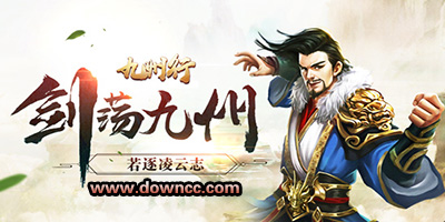 九州行有幾個版本?九州行手游下載-九州行游戲所有版本