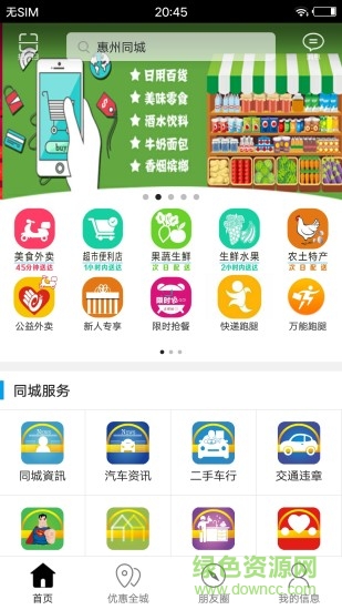 惠州同城 v4.3.1 安卓版 0
