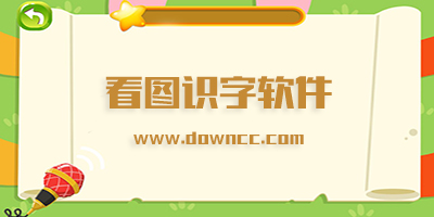 圖片識(shí)字軟件哪個(gè)好?看圖識(shí)字app軟件下載-免費(fèi)的看圖識(shí)字app