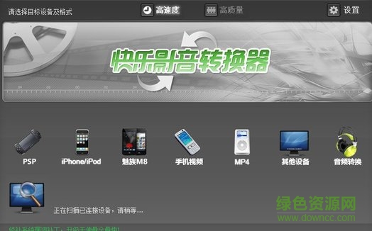 快樂(lè)影音轉(zhuǎn)換器 快樂(lè)影音轉(zhuǎn)換器2.8