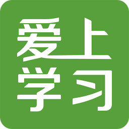 愛上學(xué)習(xí)手機(jī)版