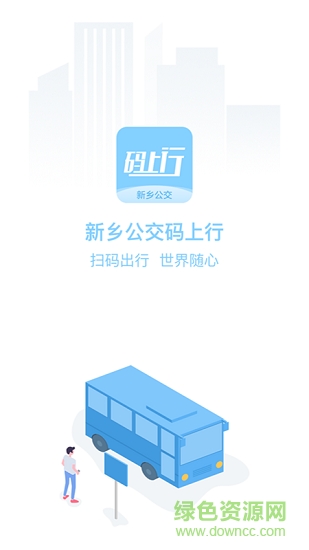 新鄉(xiāng)公交碼上行 v3.1.0 最新版 2