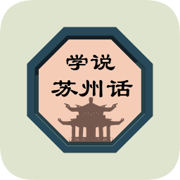 學(xué)說蘇州話教程