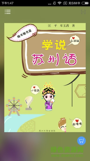 學(xué)說蘇州話教程 v2.67.032 安卓版 0