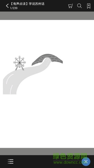 學(xué)說蘇州話教程 v2.67.032 安卓版 3