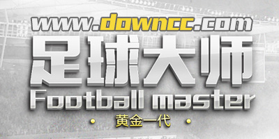 足球大師黃金一代