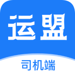 運(yùn)盟司機(jī)端蘋果版app