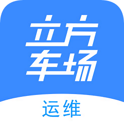 立方車場(chǎng)運(yùn)維