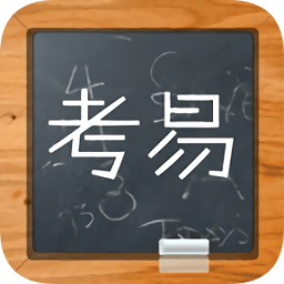 考易百分百官方軟件