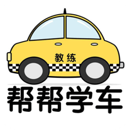 帮帮学车