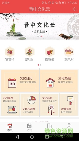 晉中文化云安卓版下載