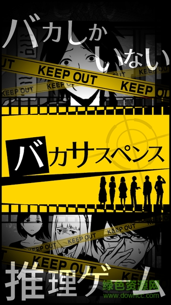 笨蛋推理漢化版(バカサスペンス) v1.1.0 安卓版 0