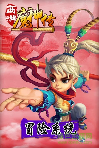 西游魔神傳 v1.0.1 官方安卓版 0