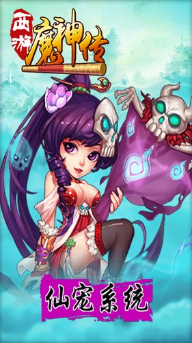 西游魔神傳 v1.0.1 官方安卓版 2