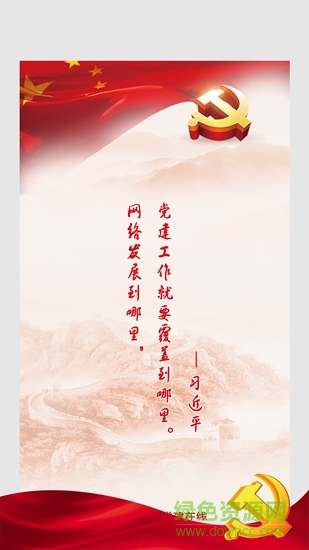 火炬黨建在線 v2.0.1 安卓版 1