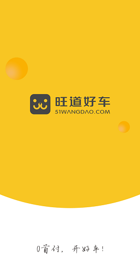 旺道好車安卓版 旺道好車app