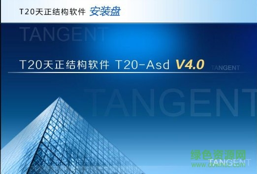 天正結(jié)構(gòu)t20個人版本 t20天正結(jié)構(gòu)v4.0軟件安裝包