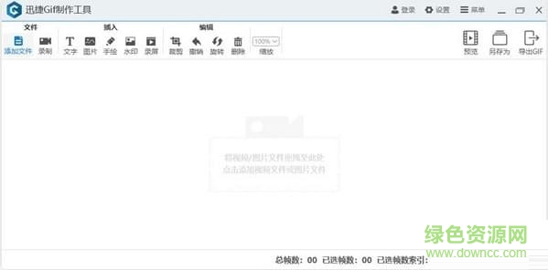 迅捷gif制作工具 v1.0.0 官方免費版 0