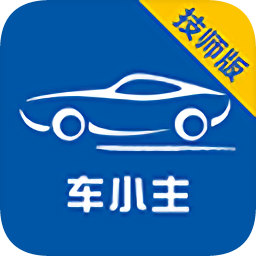 車小主技師版