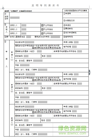 發(fā)明專利請(qǐng)求書模板 發(fā)明專利請(qǐng)求書
