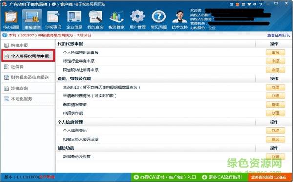 自然人稅收管理系統(tǒng)扣繳客戶端 廣東省個(gè)人所得稅系統(tǒng)扣繳客戶端