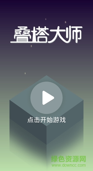 疊塔大師手機(jī)版 v1.0.0 安卓版 0