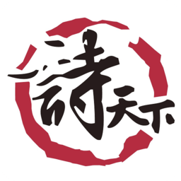 詩天下(詩詞社交)