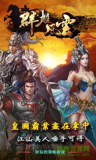 群雄風云手游 v1.0.2 安卓手機版 0