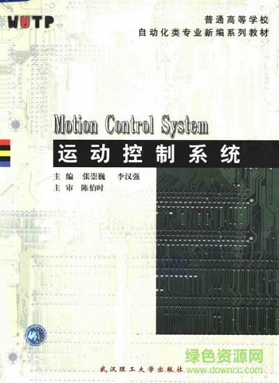 運(yùn)動(dòng)控制系統(tǒng)第四版pdf