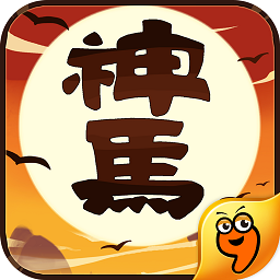 神馬英雄最新版