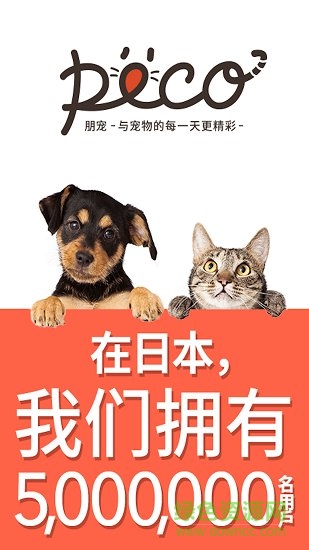 朋寵peco手機版 v1.0.0 安卓版 0