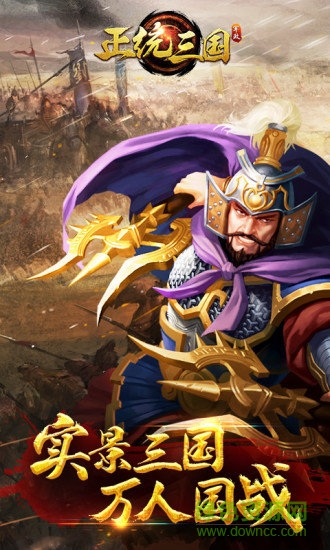 正統(tǒng)三國手游電腦版 v1.6.14 官方版 0