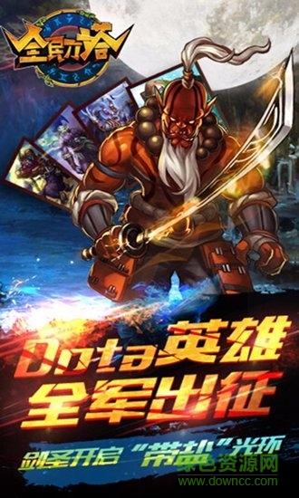 全民刀塔游戲 v1.1.9 安卓版 0