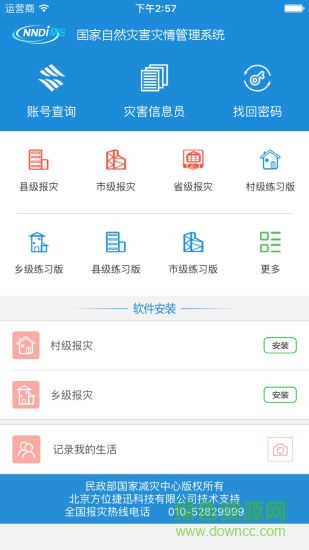 國家自然災(zāi)害災(zāi)情報(bào)送系統(tǒng)手機(jī)版 國家災(zāi)害信息報(bào)送系統(tǒng)