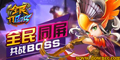 全民打boss
