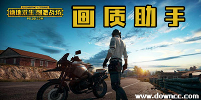 刺激戰(zhàn)場畫質(zhì)助手app-刺激戰(zhàn)場畫質(zhì)修改器-刺激戰(zhàn)場畫質(zhì)修改軟件