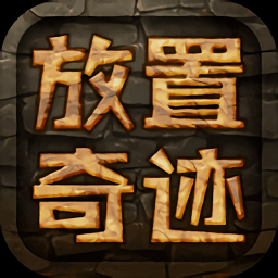 放置奇跡內(nèi)購(gòu)