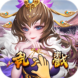 亂戳三國星耀版手游