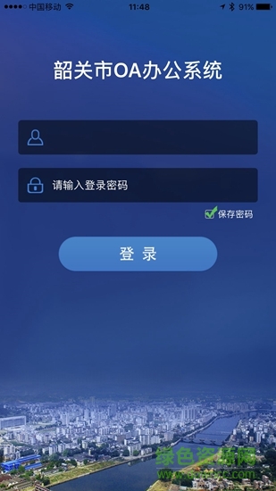 韶關(guān)市辦公系統(tǒng) v3.7 安卓版 0