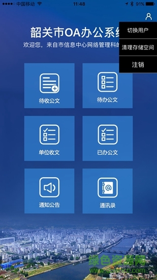 韶關(guān)移動辦公app