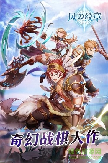 風之紋章安卓手機版 炎龍騎士團風之紋章apk
