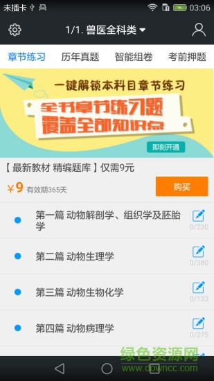 啟明全國執(zhí)業(yè)獸醫(yī)資格題庫 v3.9.0 安卓版 0