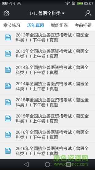 啟明全國執(zhí)業(yè)獸醫(yī)資格題庫 v3.9.0 安卓版 1