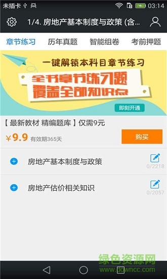 房地產(chǎn)估價師題 v3.6.0 安卓版 0